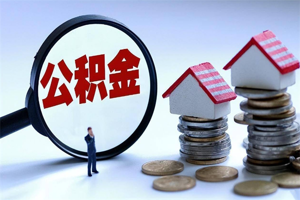 商洛住房公积金封存后怎么提出（商洛公积金封存多久可以提现）